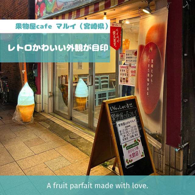 【宮崎】フルーツパフェ 果物屋cafe マルイ