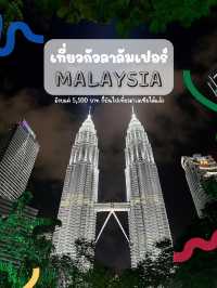 งบ5,500บาท ก็บินไปเที่ยวมาเลเซียได้ !!
