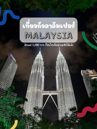 งบ5,500บาท ก็บินไปเที่ยวมาเลเซียได้ !!
