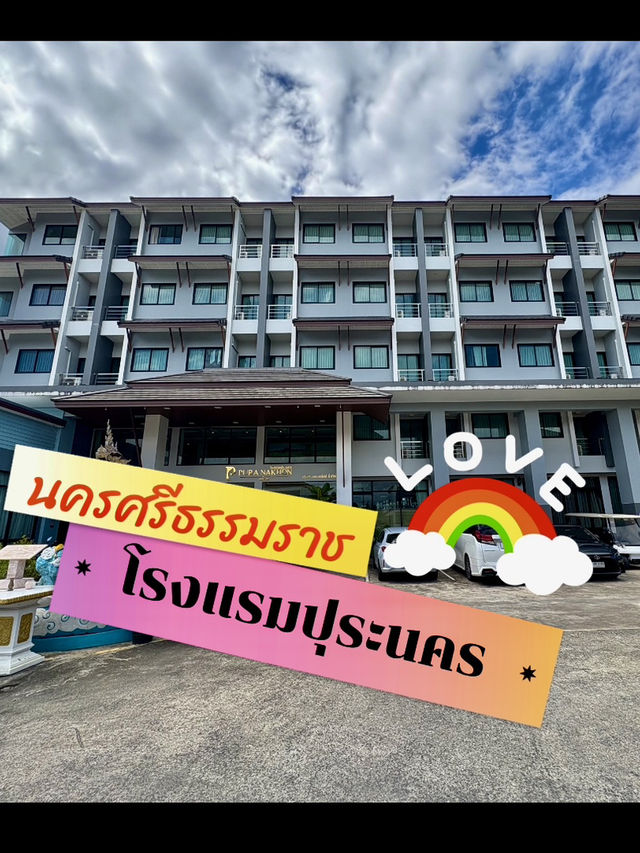 พักเมืองคอน🥇นอนปุระนคร