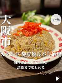 【大阪・日本橋】個性豊かな中華料理が深夜まで楽しめる「スタンド 健康優良不良酒場」