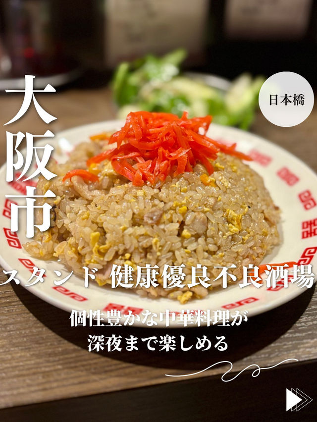 【大阪・日本橋】個性豊かな中華料理が深夜まで楽しめる「スタンド 健康優良不良酒場」