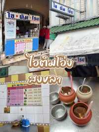 ตะลุยกิน เที่ยว หาดใหญ่