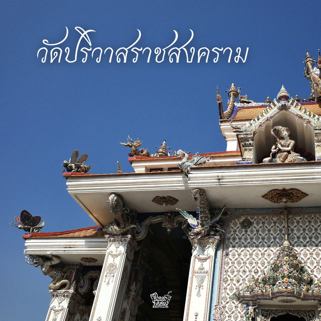 "วัดสวยสุด UNSEEN ย่านพระราม 3"