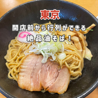 【東京】一家超讚的油蕎麥麵店，還沒開門就排起了長隊🍜
