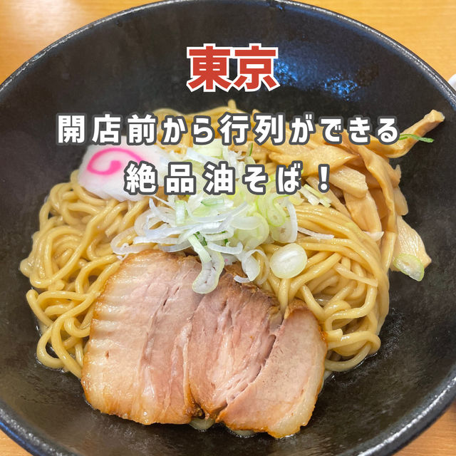 【東京】開店前から行列ができる絶品油そば🍜