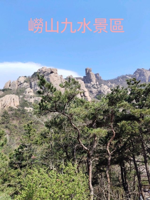 九水漫遊：嶗山山水間的心靈之旅
