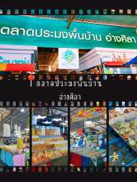 ตลาดประมงอ่างศิลา