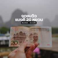 จุดชมวิวธนบัตร 20 หยวน เมืองโบราณซิงผิง