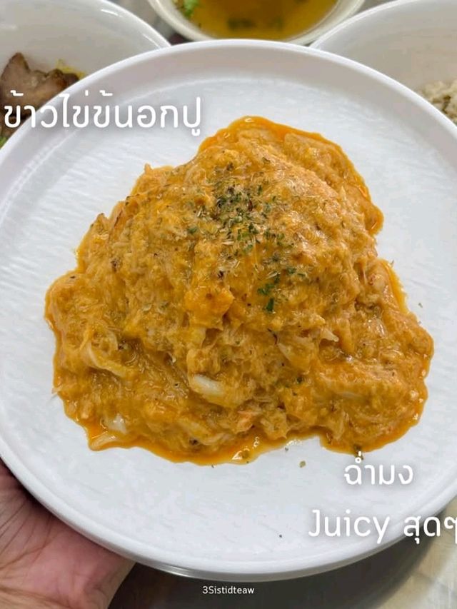 กอ-ระ-กด  ข้าวไข่ข้นปู หัวหิน