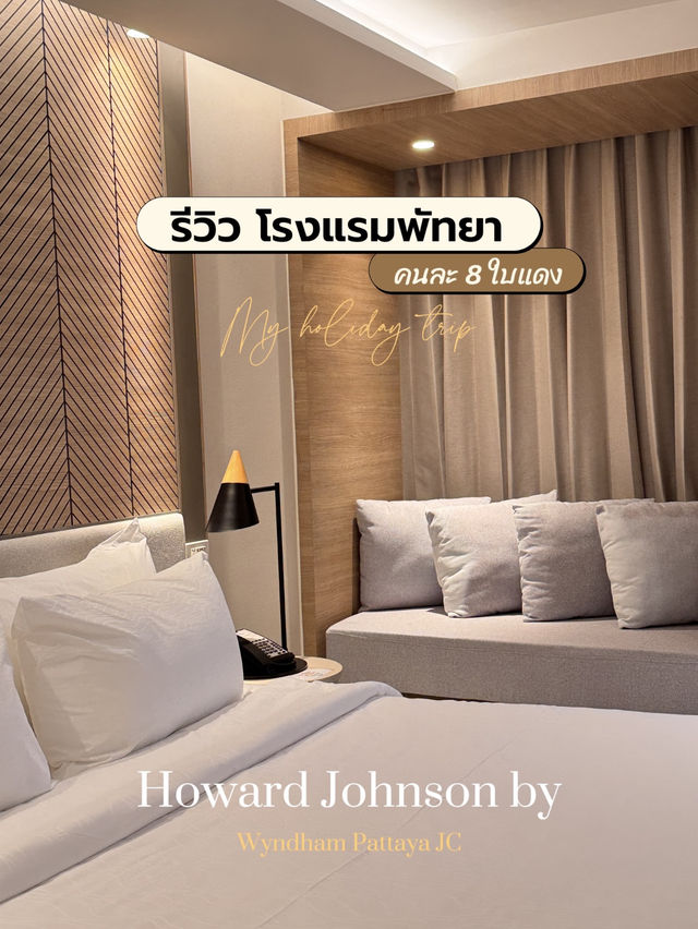 รีวิว โรงแรมพัทยา ✨ ถูกและดี