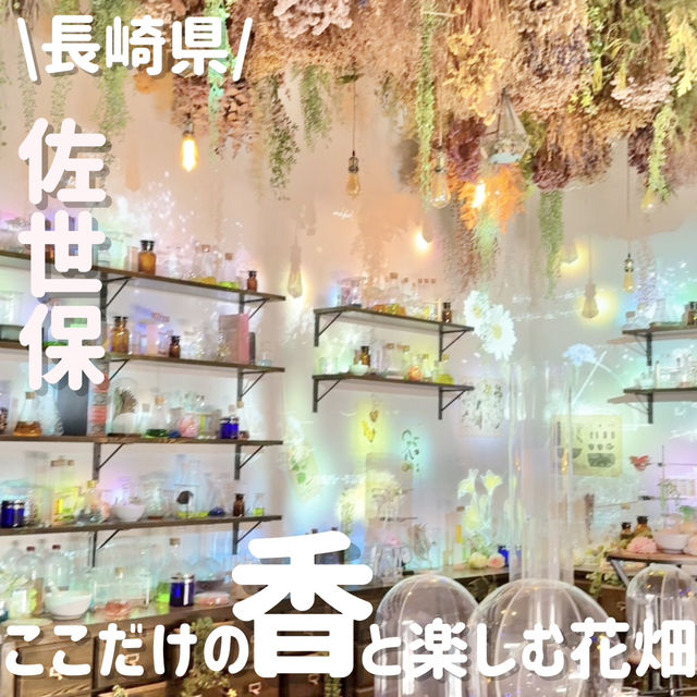 香りも感じられる⁉️ここだけのファンタジー