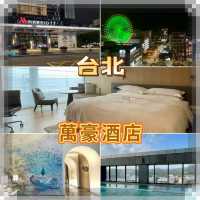 台北萬豪酒店-壯麗的城市景與奢華住宿體驗