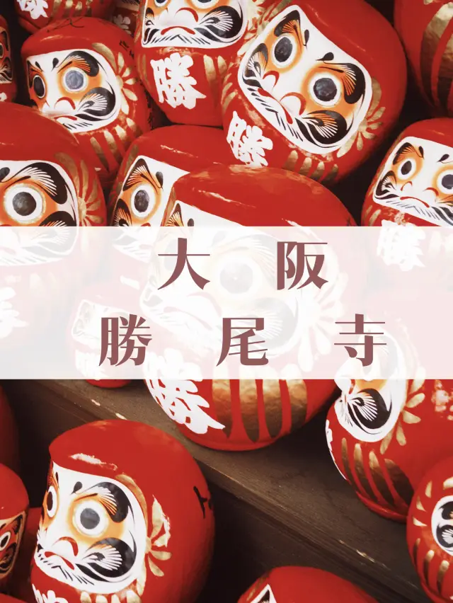 大阪·勝尾寺｜如果願望有顏色，那一定是達摩紅