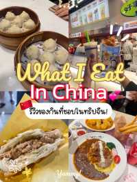 🍲 รีวิวของกินที่ชอบทั้งหมดในทริปจีน! 🇨🇳🧋🥢