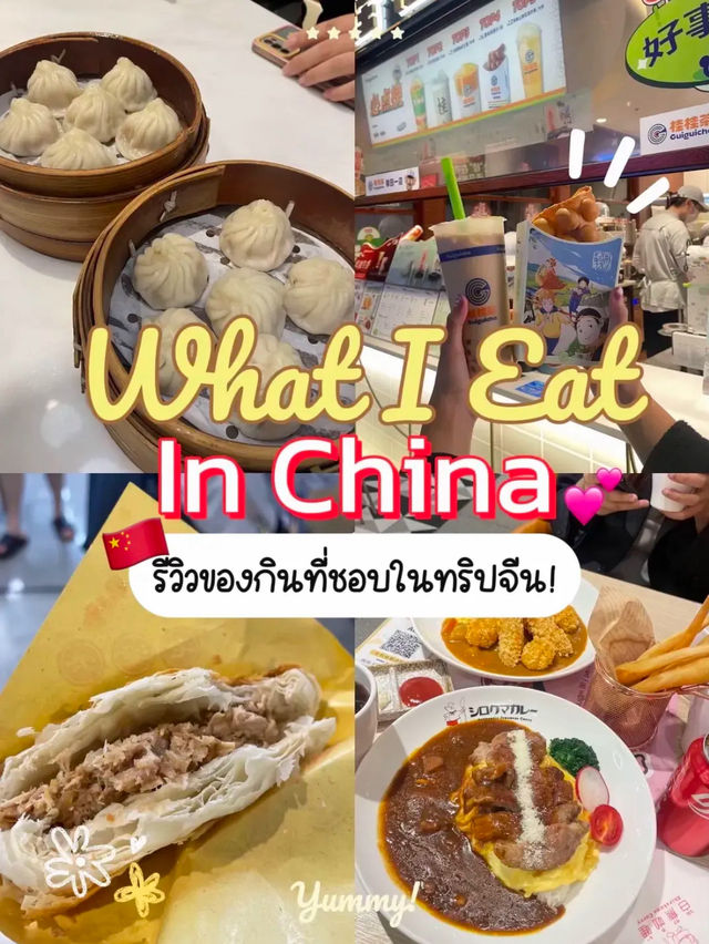 🍲 รีวิวของกินที่ชอบทั้งหมดในทริปจีน! 🇨🇳🧋🥢