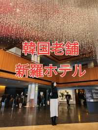 韓国老舗★新羅ホテルでアフタヌーンティーを楽しむ
