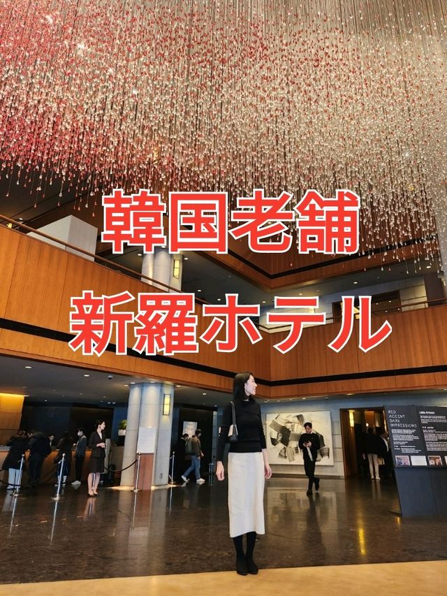 韓国老舗★新羅ホテルでアフタヌーンティーを楽しむ