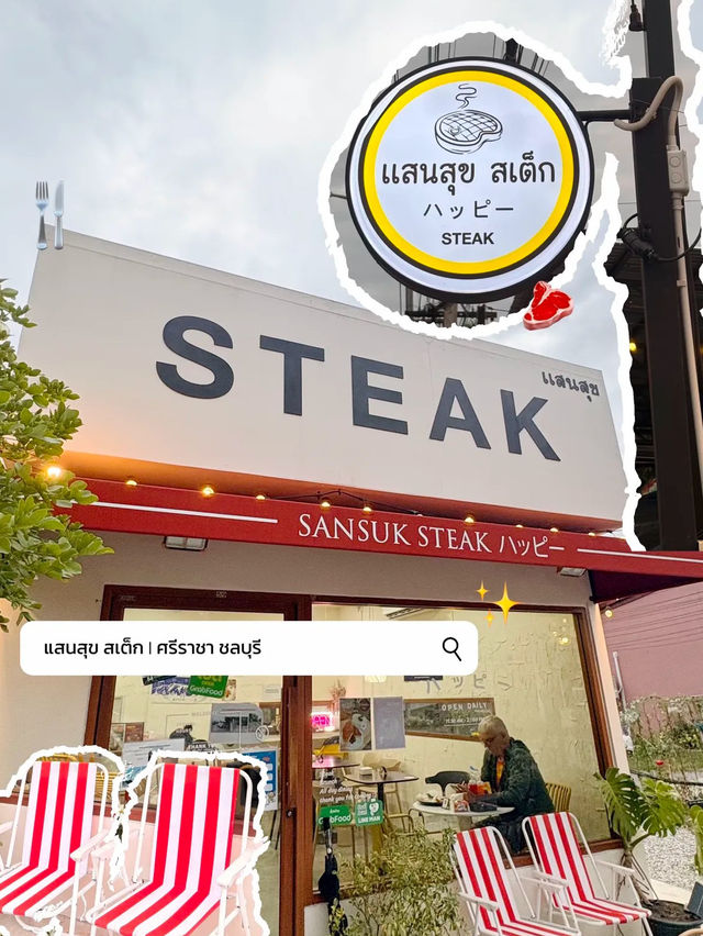 อิ่มสุขยามเย็นกับร้านสเต็กลับๆย่านศรีราชา 🥩✨