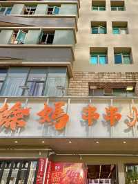 深圳徐媽串串火鍋館
