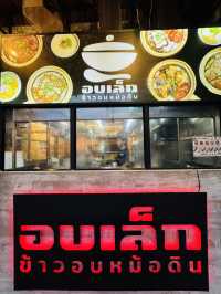 อบเล็ก ข้าวอบหม้อดิน อร่อยจัดเต็ม ทาวน์อินทาว์น