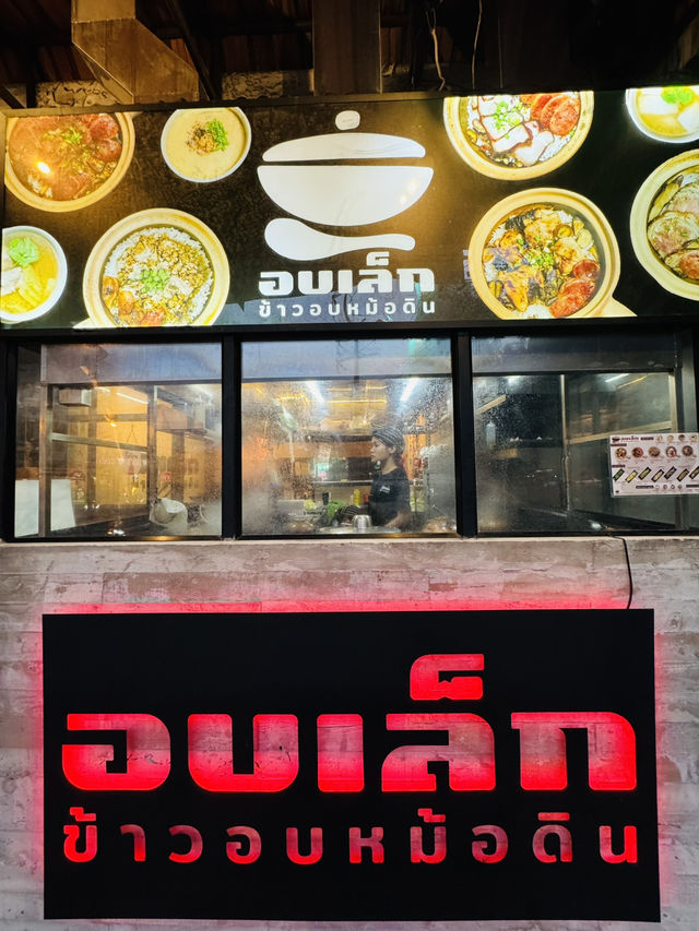 อบเล็ก ข้าวอบหม้อดิน อร่อยจัดเต็ม ทาวน์อินทาว์น