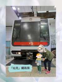 「站見」鐵路展🚂｜免費登車體驗🌟 × 鐵路歷史漫步｜親子室內放電必訪！