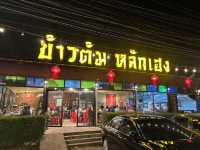 ร้านข้าวต้มหลักเฮง ที่เขาใหญ่
