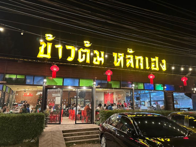 ร้านข้าวต้มหลักเฮง ที่เขาใหญ่