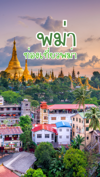 มิงกะลาบา...สวัสดีแดนเจดีย์ทอง