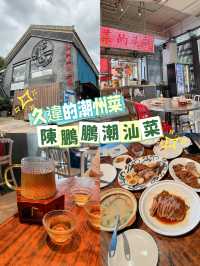 ［深圳］如果在深圳又想吃潮州菜推薦去陳鵬鵬潮汕菜～