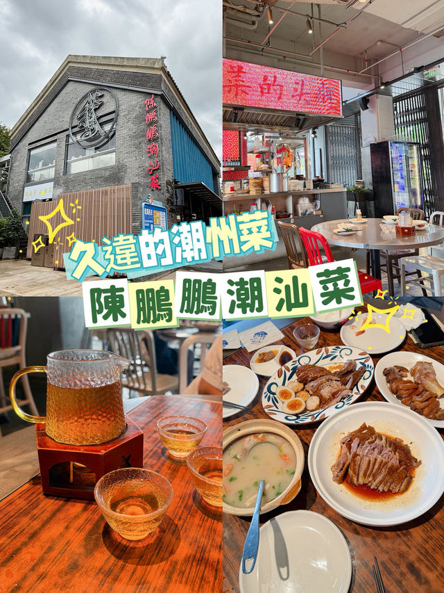 ［深圳］如果在深圳又想吃潮州菜推薦去陳鵬鵬潮汕菜～