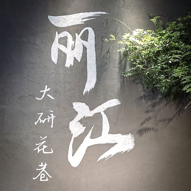 雲南、一塊讓人流連忘返的文化瑰寶