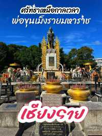 ศรัทธาเหนือกาลเวลา พ่อขุนเม็งรายมหาราช เชียงราย
