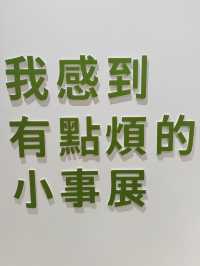 人也太好了吧展覽