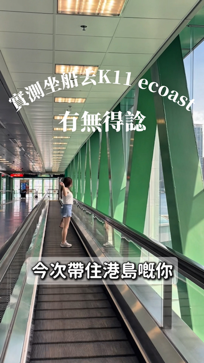 This time I want to share with you an ultra-authentic "northbound" line: from the Sin Tak Center in Central, Hong Kong, take a boat across the Pearl River Estuary to reach the Nanshan Serpentine Port in western Shenzhen! I wonder if you have ever thought that in addition to high-speed rail, buses and MTR, taking a boat can be used as a way to get north? This time I tried it again to see if taking a boat today has changed the "average" experience in the past!

🚤 Itinerary Highlights:
· Direct access from downtown Sheung Wan to the popular Nanshan area of ​​​​Shenzhen, no need to worry about changing trains.
· The boat ride is fast, about 50 minutes to get there, crossing the sea feels very cool.
· Shekou has a new port hardware, including MTR Prince Edward Bay Station, flag K11 Ecoast, Happy Coast are minutes so close.
· The crossing is fast and comfortable, not many people, no stuffiness.

[Test Experience & Beautiful Location Tips]
Boat ⛴️ tickets are also discounted, buy on site for $ 70 / person (online sell $ 80), now trip.com have boat tickets to buy, much more convenient than before
And the comprehensive hotel together consumption, fit J people organize character 🤣

There are only 3 morning & 2 night shifts a day, remember to arrive at the gate early (at least 20 minutes before).
The boat ride felt quite comfortable, mainly because there were very few people, so boarding and crossing was very quick. I won't be afraid of throwing waves and vomiting boats! At the same time, the new Shekou Port is no longer "baking sauna"😂, the facilities have been upgraded, there are more food and drinks nearby.

【Detailed Route & Transportation】
· Departure: Hong Kong and Macau Ferry Terminal
📍Address: Sin Tak Centre, 200 Connolly Road, Sheung Wan
⏰Business Hours: 07:30 - 23:00
· Destination: Shenzhen Shekou Port
📍Address: No. 1, Haiyun Road, Nanshan District, Shenzhen
⏰Open all day year round
🕑The boat ride is about 50 minutes

After entering the Shekou Port:
· There is Prince Bay MTR Station next to it, taking you to all parts of Nanshan District in seconds.
· Calling a taxi/taxi to K11 Ecoast, Joy Coast, Coast City, Sam's Supermarket are super convenient, basically 10-15 minutes.

[Comparative Traffic Summary]
· Price: Buses to Shenzhen Bay are a little cheaper, $65, with an average of 20 minutes.
· Convenience and flexibility: Bus miss class easy to wait, boat is not so flexible.
· Experience: The boat is comfortable, fast crossing, suitable for friends living in Hong Kong Island who do not want to carry luggage to Lo Wu / Futian crowded crossing.
· Afternoon/temporary departure is not recommended, due to sparse shifts easy to miss.
· But there is a must-kill advantage: even fake various ports super crowded, Serpentine is generally less people, this is my experience in the past years of practical testing, so as a backup transportation option, is desirable

[Tip/Warm Reminder]
· Be aware of its shifts. Don't rush over before you realize you've passed the gate and can't go back.
· Remember to have your documents ready (exit and entry must be checked very strictly!)
· If you have large luggage, the space on the boat is more spacious, not afraid of crowding with people.

[Food and Play Recommendation]
· There are many newly opened restaurants in Prince Edward Bay, Shekou. K11 Ecoast is booming. Sometimes you can enjoy an afternoon tea and go back.
· There are many choices of surrounding subway food, Coast City has a must-visit dessert/coffee shop for northern fashionistas.

Suitable for those who want to try a new experience, live in Hong Kong Island and suspect crowded cars, the north trip can consider taking a boat, 50 minutes tour of the Pearl River, comfortable flash Shenzhen!

#Northbound #Shenzhen #Shekou #k11ecoast #Traffic Test