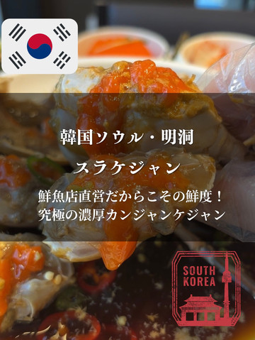 韓国ソウル・明洞】鮮魚店直営だからこその鮮度！ 究極の濃厚