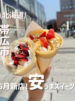 帯広駅で見つけた!自分好みに楽しめるクレープ&チョコバナナ🍌✨

📍スイーツいなかむら

帯広駅エスタ西館にある、気軽に立ち寄れるスイーツショップ!

ここで楽しめるのは、
もちもち食感のクレープやチョコバナナ🍫🍌
ドリンクやフライドポテトもあって、おやつにも軽食にもぴったり◎

クレープはこだわりの自社ブレンド生地を使用✨
もちっとした生地にクリームやフルーツを合わせて、自分好みの一品を楽しめます!

そしてチョコバナナも見逃せない👀
オレオをトッピングしたチョコバナナなどもあって、見た目も可愛いのに300円〜と気軽に買えるのが嬉しい!

帯広駅の中にあるから、
🚃電車の待ち時間
🛍️駅周辺でのお買い物途中
🍰ちょっと甘いものが食べたい時
にも立ち寄りやすい◎

子どもと一緒のおやつにもおすすめです🙌

クレープだけじゃなく、チョコバナナやポテトまであるので、甘いもの派もしょっぱいもの派も楽しめるのが嬉しいところ✨

帯広駅周辺で気軽に食べられるスイーツを探している人はチェックしてみてね!

📍スイーツいなかむら
帯広駅 ESTA西館
⏰11:00〜18:00
🍰クレープ
🍌チョコバナナ
🍟フライドポテト
🥤ドリンク

#スイーツいなかむら #帯広グルメ #帯広スイーツ #十勝グルメ #帯広駅 