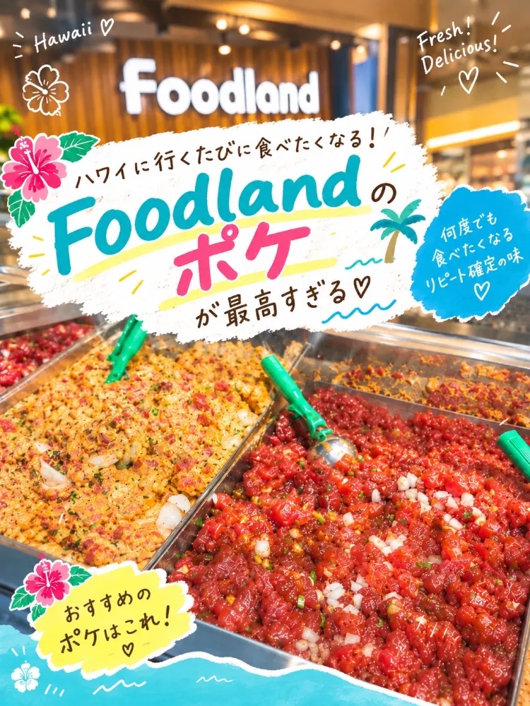 🌺10回以上リピしたFoodlandのポケ🐟ハワイで迷ったらコレ食べて!