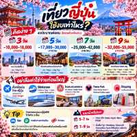 🇯🇵 เที่ยวญี่ปุ่น 3 / 5 / 7 / 9 วัน ต้องเตรียมงบเท่าไหร่?