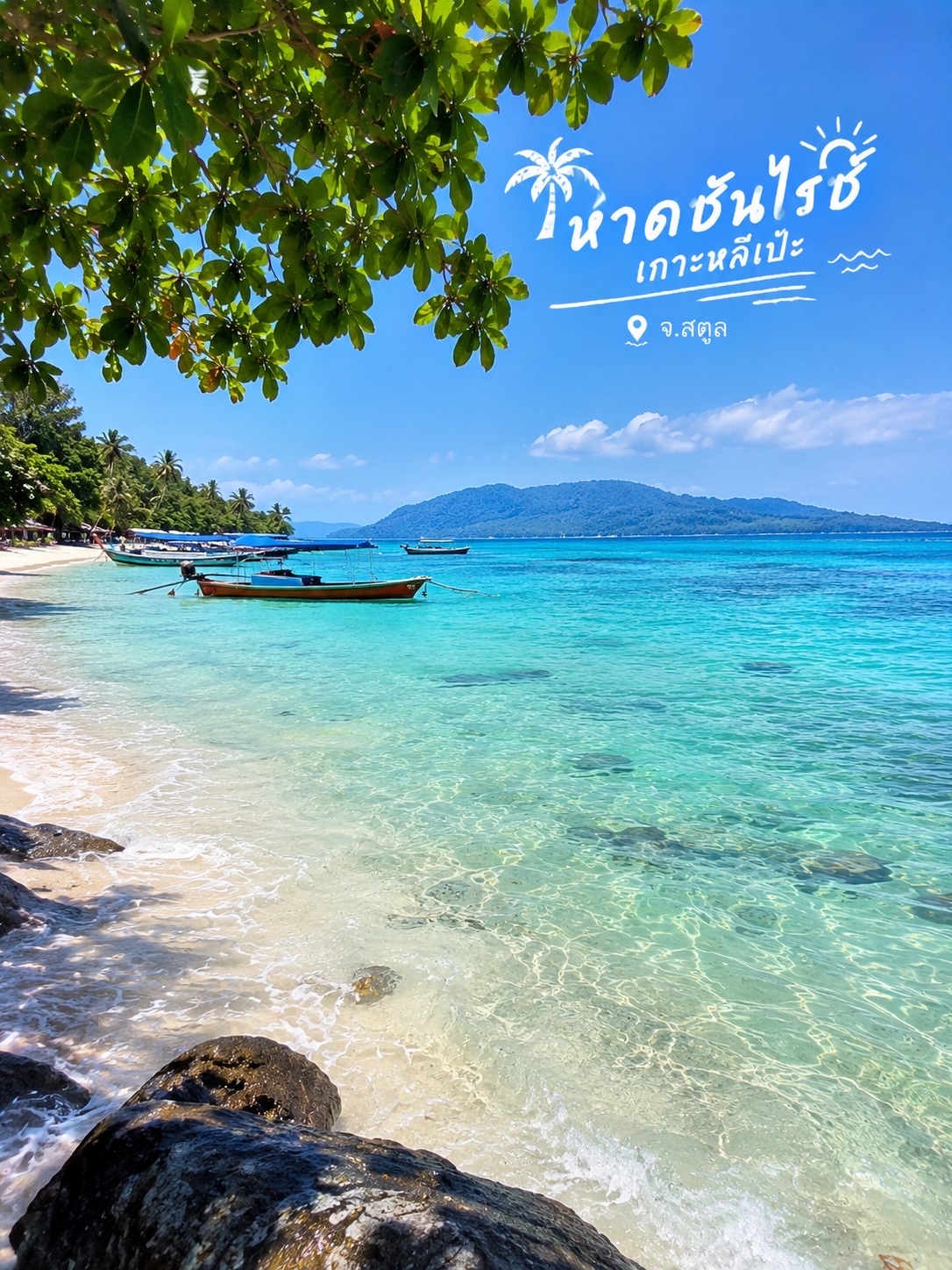 หาดซันไรซ์ เกาะหลีเป๊ะ จ.สตูล 🌊☀️