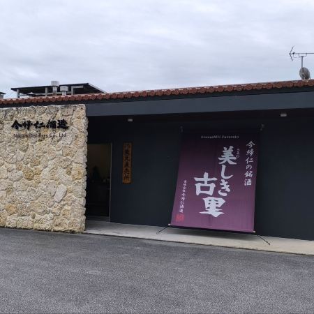 [Nakijin Village] A visit to the distillery of the traditional awamori "Utsukushiki Furusato"! Enjoying awamori culture and touring the direct sales store at Nakijin Distillery.