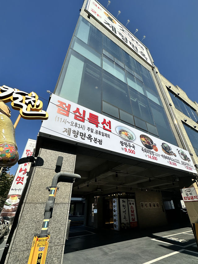 대구의 냉면 프랜차이즈 맛집 <제형면옥> 본점