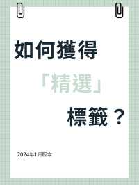 ✍️如何獲得「精選」標籤？