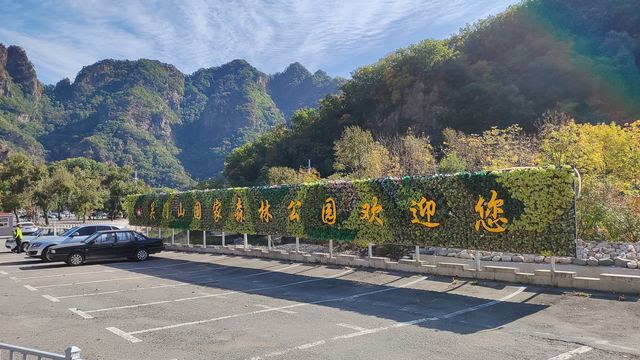 十一遊本溪-第一站關門山國家森林公園