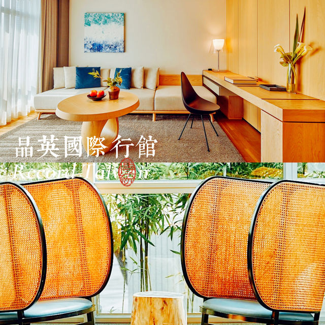 高雄晶英國際行館：豪華氣派舒適極了！