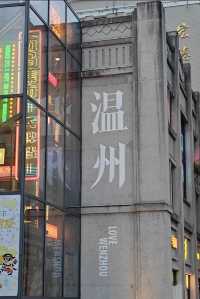 溫州1600年前文化梧田老街