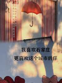 石家莊|哇~這麼小眾的拍照打卡點被我找到了