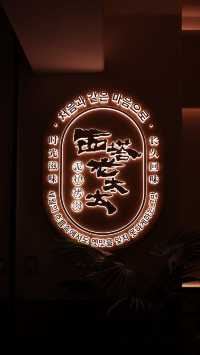 成都  肉食愛好者的天堂 『西塔老太太』   10月的假期，在成都應該要來一頓烤肉配合這涼爽的天氣。