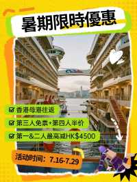 🚨海洋光譜號・暑期限時優惠登場🚨